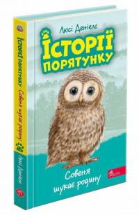 Історії порятунку. Книга 12. Совеня шукає родину — Люсі Деніелс #2