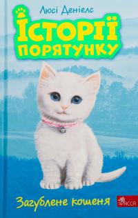 Історії порятунку. Книга 9. Загублене кошеня — Люсі Деніелс #1