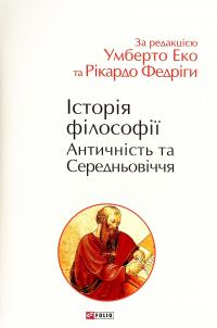 Історія філософії. Античність та Середньовіччя — Умберто Еко,Рікардо Федріга #2