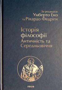 Історія філософії. Античність та Середньовіччя — Умберто Еко,Рікардо Федріга #4