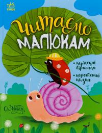 Казочки на кожен день. Читаємо малюкам — Юлія Каспарова,Марія Козиренко,Анна Макуліна,К. Трофимова,Юліта Ран #1