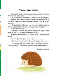 Казочки на кожен день. Читаємо малюкам — Юлія Каспарова,Марія Козиренко,Анна Макуліна,К. Трофимова,Юліта Ран #14