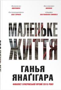 Маленьке життя. Подарункове видання — Ганья Янаґігара #1
