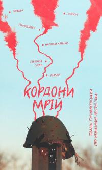 Кордони мрій. Про Невизнані Республіки — Томаш Ґживачевський #1
