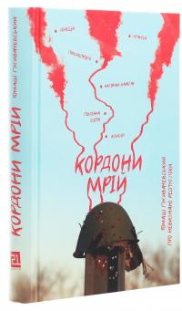 Кордони мрій. Про Невизнані Республіки — Томаш Ґживачевський #3