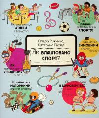 Як це створено. Спорт — Олдріх Ружичка #1