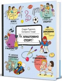Як це створено. Спорт — Олдріх Ружичка #3