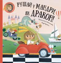 Рушай у мандри, як дракон — Степанка Секанінова #1