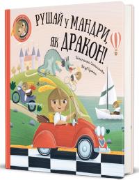 Рушай у мандри, як дракон — Степанка Секанінова #2