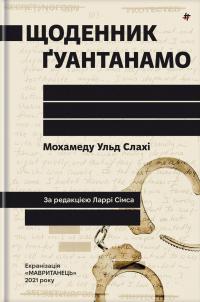 Щоденник Ґуантанамо — Мохамеду Ульд Слахі #1
