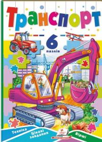 Транспорт. 6 пазлів. Техніка. Цікаві завдання. Вірші #1