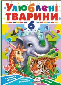 Улюблені тварини. 6 пазлів. Екзотичні тварини. Цікаві завдання. Вірші #1