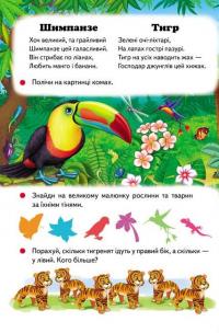 Улюблені тварини. 6 пазлів. Екзотичні тварини. Цікаві завдання. Вірші #6