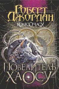 Колесо Часу. Книга 6. Повелитель Хаосу — Роберт Джордан #1