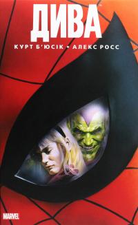 Дива — Курт Б'юсік #1