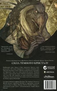 Сила темного кристалу. Книга 2 — Саймон Спаррієр,Філліп Кеннеді Джонсон #2