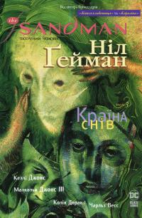 The Sandman. Пісочний чоловік. Том 3. Країна снів — Нил Гейман #1