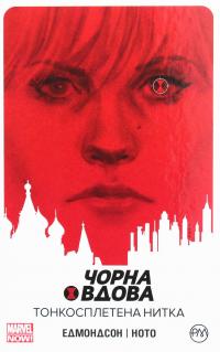 Чорна Вдова. Тонкосплетена нитка. Книга 1 — Нейтан Едмондсон #1