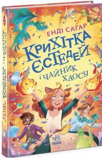 Крихітка Єстедей і чайник хаосу. Книга 2 — Енді Сагар #1