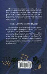 Биті є. Книга 1. Макар — Люко Дашвар #2