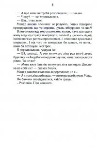Биті є. Книга 1. Макар — Люко Дашвар #5