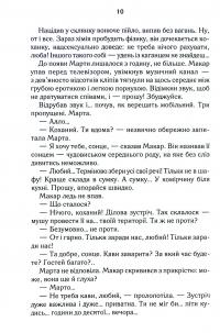 Биті є. Книга 1. Макар — Люко Дашвар #9