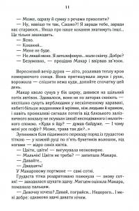 Биті є. Книга 1. Макар — Люко Дашвар #10