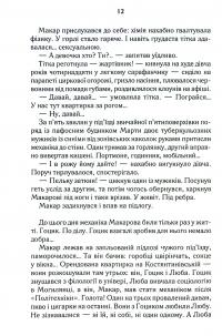 Биті є. Книга 1. Макар — Люко Дашвар #11