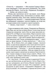 Биті є. Книга 1. Макар — Люко Дашвар #15
