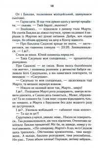 Биті є. Книга 1. Макар — Люко Дашвар #17