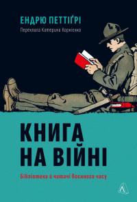 Книга на війні. Бібліотеки й читачі воєнного часу — Ендрю Петтегрі #1