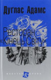 Ресторан "Кінець світу" — Дуглас Адамс #1