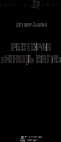 Ресторан "Кінець світу" — Дуглас Адамс #6