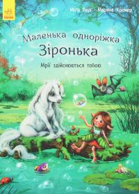 Маленька одноріжка Зіронька. Мрії здійснюються тобою #1