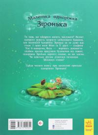 Маленька одноріжка Зіронька. Мрії здійснюються тобою #2