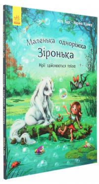 Маленька одноріжка Зіронька. Мрії здійснюються тобою #3