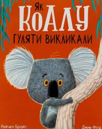 Як коалу гуляти викликали — Рейчел Брайт,Джим Філд #1