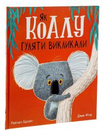 Як коалу гуляти викликали — Рейчел Брайт,Джим Філд #3