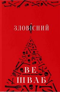 Зловісний — Вікторія Шваб #1
