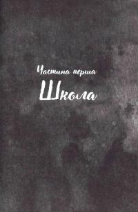 Галант — Вікторія Шваб #6