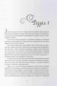 Безсмертний вогонь — Аннет Марі #3
