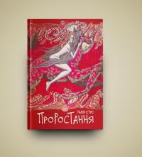 Проростання — Таня Стус #2