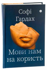 Мови нам на користь — Софі Гардах #3