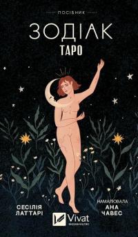 Таро «Зодіак». Посібник і колода із 78 карт — Сесілія Латтарі #1
