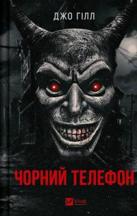 Чорний телефон — Джо Гілл #1