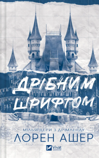 Дрібним шрифтом — Лорен Ашер #1