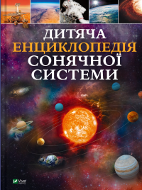 Дитяча енциклопедія Сонячної системи — Клаудія Мартин #1
