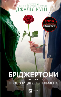 Бріджертони. Пропозиція джентльмена — Джулія Квін #1
