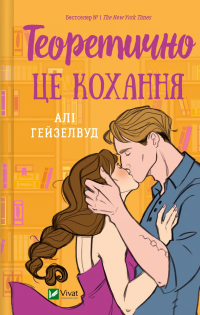 Теоретично це кохання — Алі Гейзелвуд #1
