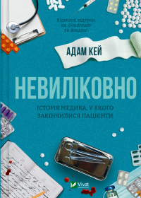 Невиліковно. Історія медика, у якого закінчилися пацієнти — Адам Кей #1